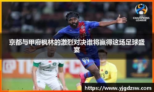 京都与甲府枫林的激烈对决谁将赢得这场足球盛宴