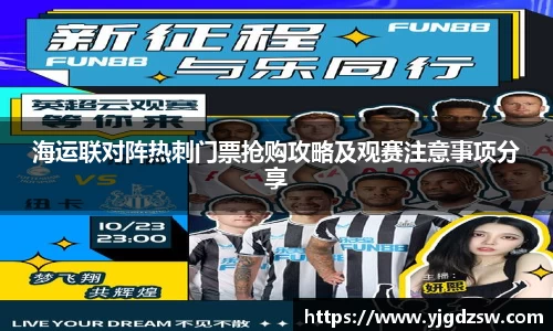 海运联对阵热刺门票抢购攻略及观赛注意事项分享