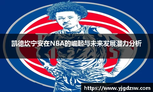 凯德坎宁安在NBA的崛起与未来发展潜力分析