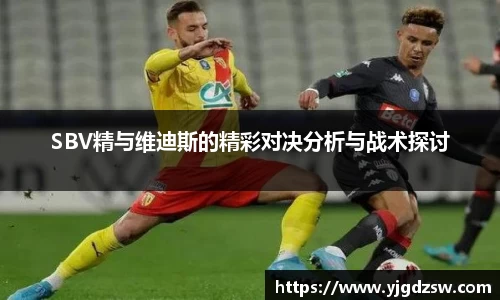 SBV精与维迪斯的精彩对决分析与战术探讨